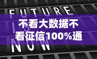 不看大数据不看征信100%通过率的网贷，真的存在吗？揭秘真相