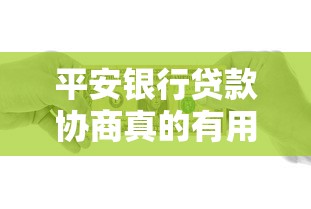 平安银行贷款协商真的有用吗？这些经验你一定要知道
