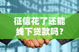 征信花了还能线下贷款吗？这几种方法或许能帮你解决难题
