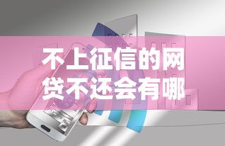 不上征信的网贷不还会有哪些后果？这5个真相你必须知道