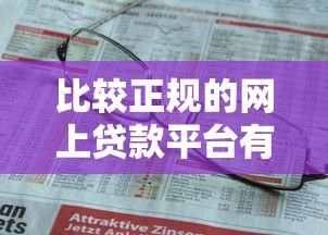比较正规的网上贷款平台有哪些？5家资质齐全平台实测解析