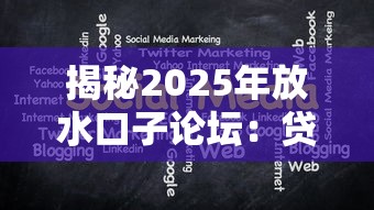 揭秘2025年放水口子论坛：贷款新趋势全解析