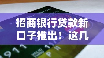 招商银行贷款新口子推出！这几种灵活方案适合你申请吗？