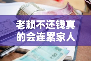 老赖不还钱真的会连累家人吗？这些贷款后果必须警惕！