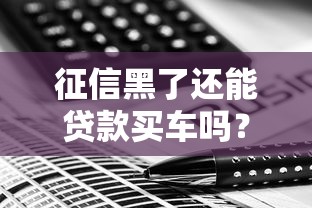 征信黑了还能贷款买车吗？真实情况解析+5种实用方案