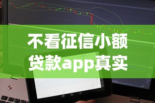 不看征信小额贷款app真实测评：这些细节不注意会吃大亏
