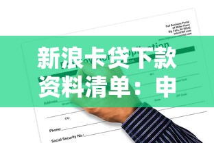 新浪卡贷下款资料清单：申请必备材料全解析