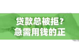 贷款总被拒？急需用钱的正确解决姿势来了！
