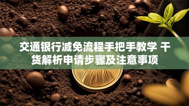 交通银行减免流程手把手教学 干货解析申请步骤及注意事项