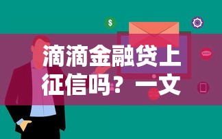滴滴金融贷上征信吗？一文看懂审核流程和征信影响