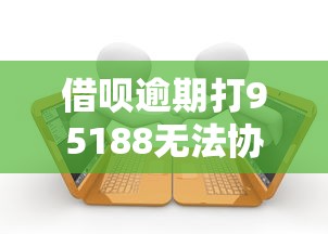 借呗逾期打95188无法协商怎么办？用户必看的解决思路与沟通技巧