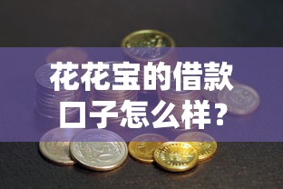 花花宝的借款口子怎么样？真实用户测评+避坑指南来啦！