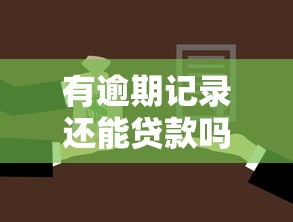 有逾期记录还能贷款吗？真实情况与解决方案全解析