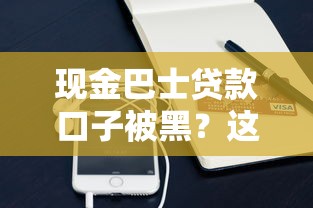 现金巴士贷款口子被黑？这些正规平台还能用吗