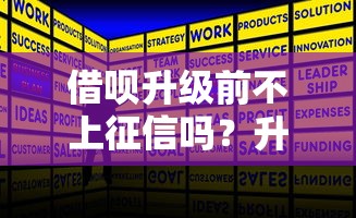 借呗升级前不上征信吗？升级前后征信规则深度解析