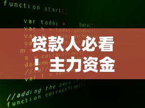 贷款人必看！主力资金净流入是什么？投资决策核心指标解析