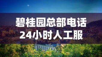 碧桂园总部电话24小时人工服务热线答疑：贷款咨询全攻略