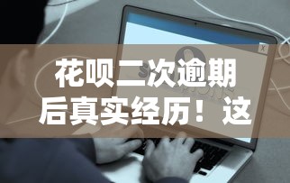 花呗二次逾期后真实经历！这些后果你可能想不到