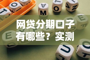 网贷分期口子有哪些？实测靠谱渠道推荐及避坑指南