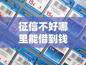 征信不好哪里能借到钱？18岁最快最好通过的借款渠道推荐