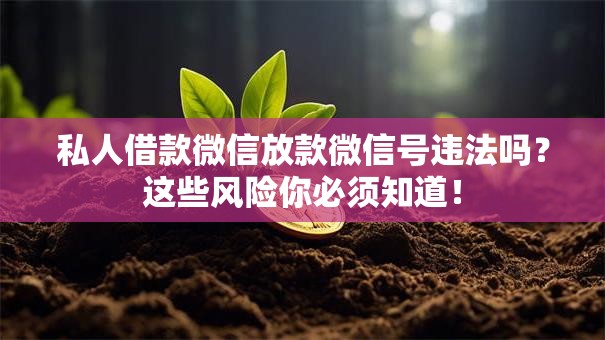 私人借款微信放款微信号违法吗？这些风险你必须知道！
