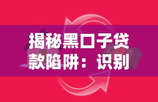 揭秘黑口子贷款陷阱：识别套路与守护征信的生存指南