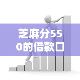 芝麻分550的借款口子有哪些？低分用户也能借到钱的真实测评