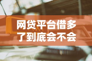 网贷平台借多了到底会不会影响征信记录？看完秒懂