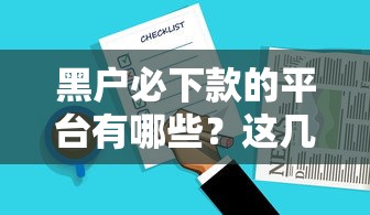 黑户必下款的平台有哪些？这几个渠道或许能帮到你！