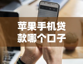 苹果手机贷款哪个口子最好？这5个靠谱平台值得一试！