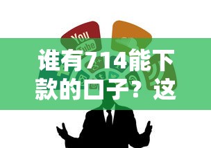 谁有714能下款的口子？这些渠道或许能帮到你