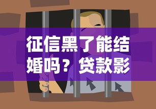 征信黑了能结婚吗？贷款影响与婚姻真相全解析