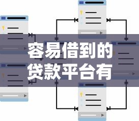 容易借到的贷款平台有哪些？这些渠道审核快、门槛低