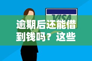 逾期后还能借到钱吗？这些口子或许能帮你解决难题！