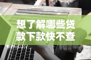 想了解哪些贷款下款快不查征信又好通过？分期选择还这么多