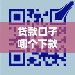 贷款口子哪个下款多？实测10+平台，选对渠道额度翻倍！