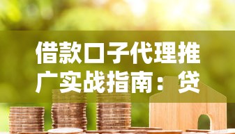 借款口子代理推广实战指南：贷款类平台合作全解析
