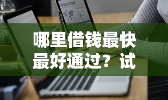哪里借钱最快最好通过？试试有钱花还款的五大技巧