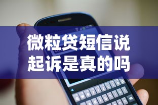 微粒贷短信说起诉是真的吗？教你识别诈骗套路正确应对