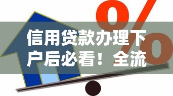信用贷款办理下户后必看！全流程避坑指南及注意事项