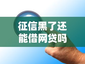 征信黑了还能借网贷吗？这几招或许能帮到你