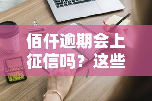 佰仟逾期会上征信吗？这些影响你一定要知道！
