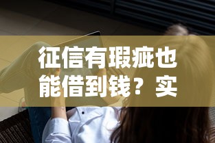 征信有瑕疵也能借到钱？实测20258借钱平台不看征信容易通过的背后逻辑