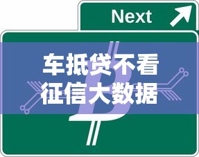 车抵贷不看征信大数据靠谱吗？这些渠道可能适合你