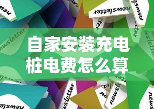 自家安装充电桩电费怎么算？贷款分期方案与省钱技巧全解析