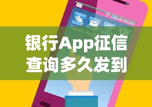 银行App征信查询多久发到邮箱？报告获取全流程解析