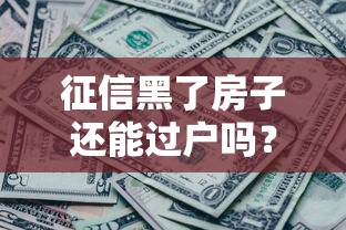 征信黑了房子还能过户吗？这3个关键点必须提前确认