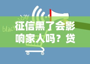 征信黑了会影响家人吗？贷款被拒前必须懂的5个知识点！