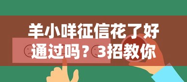 羊小咩征信花了好通过吗？3招教你提升贷款成功率