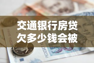 交通银行房贷欠多少钱会被起诉？关键标准全解析